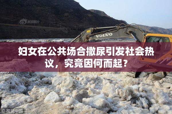 妇女在公共场合撒尿引发社会热议，究竟因何而起？