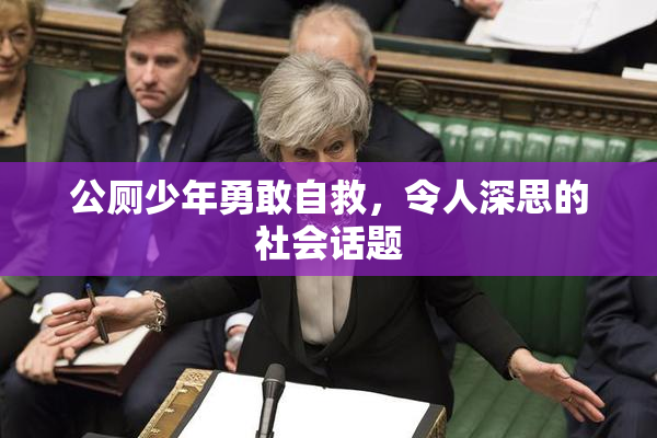公厕少年勇敢自救，令人深思的社会话题