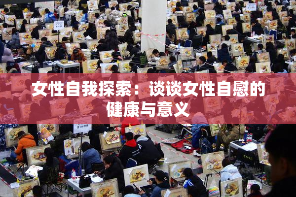 女性自我探索：谈谈女性自慰的健康与意义