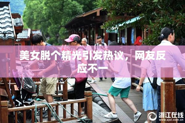美女脱个精光引发热议，网友反应不一
