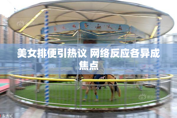 美女排便引热议 网络反应各异成焦点