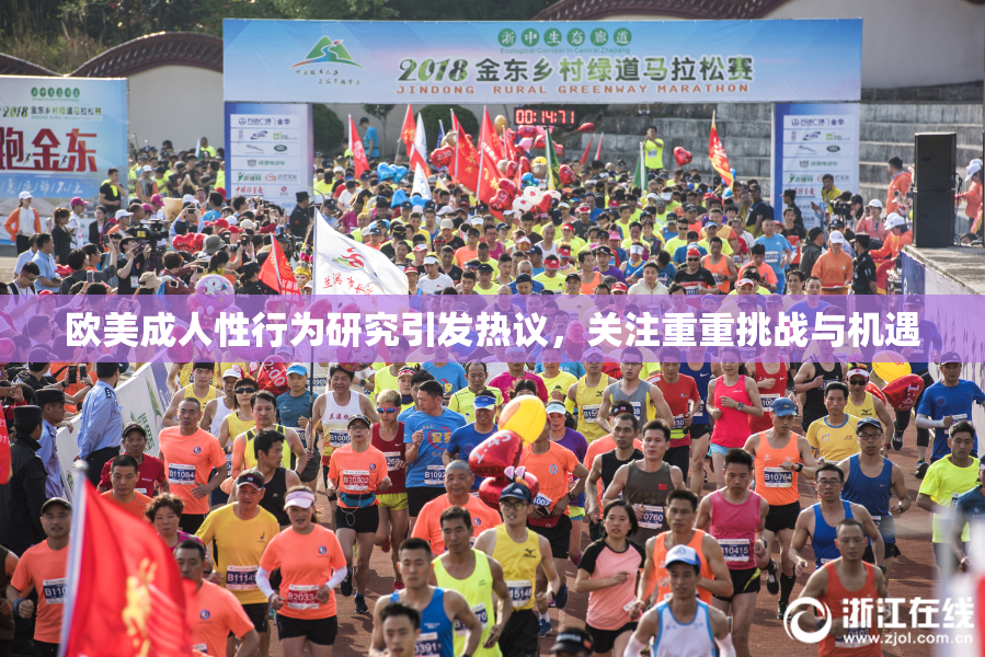 欧美成人性行为研究引发热议，关注重重挑战与机遇