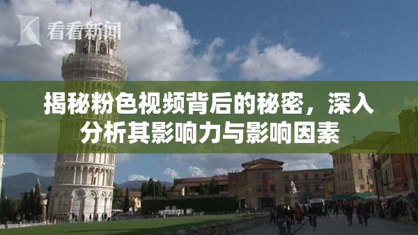 揭秘粉色视频背后的秘密，深入分析其影响力与影响因素