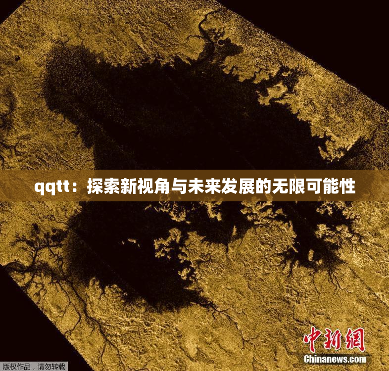 qqtt：探索新视角与未来发展的无限可能性