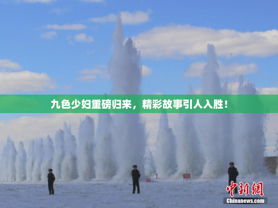 九色少妇重磅归来，精彩故事引人入胜！