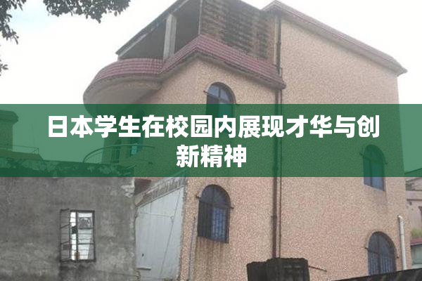 日本学生在校园内展现才华与创新精神