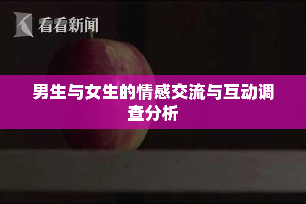 男生与女生的情感交流与互动调查分析