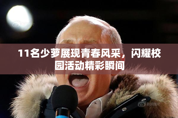 11名少萝展现青春风采，闪耀校园活动精彩瞬间