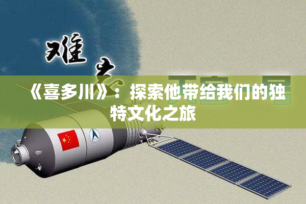 《喜多川》：探索他带给我们的独特文化之旅