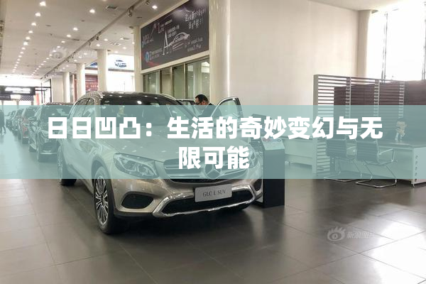 日日凹凸：生活的奇妙变幻与无限可能