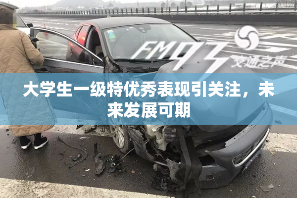 大学生一级特优秀表现引关注，未来发展可期