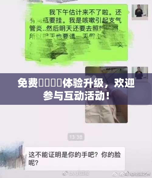 免费❌‌❌‌体验升级，欢迎参与互动活动！