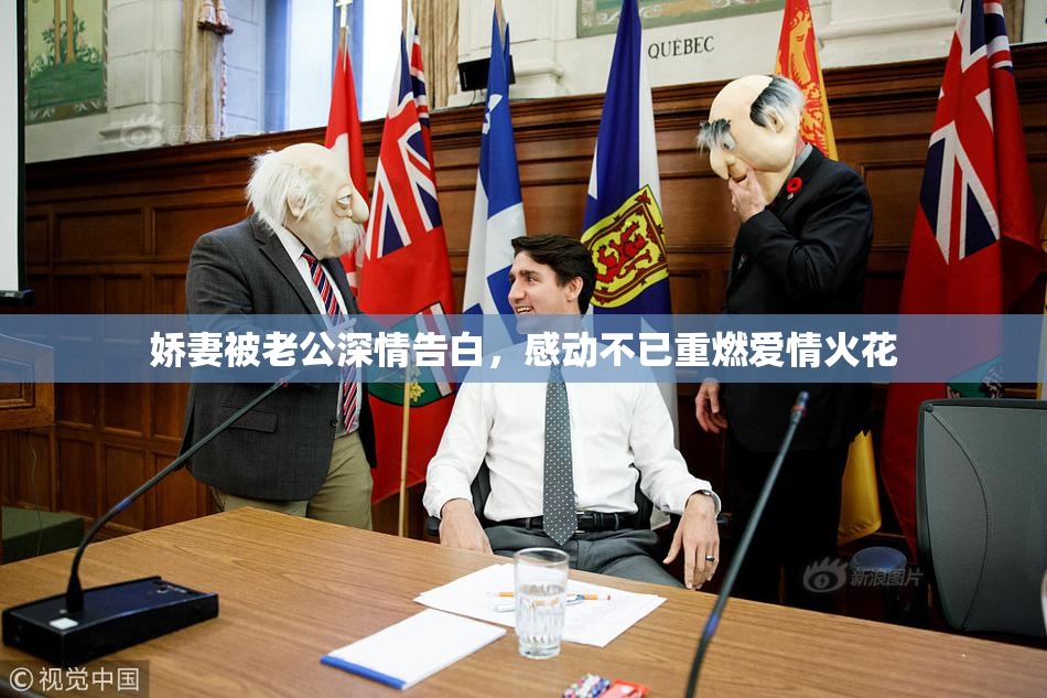 娇妻被老公深情告白，感动不已重燃爱情火花