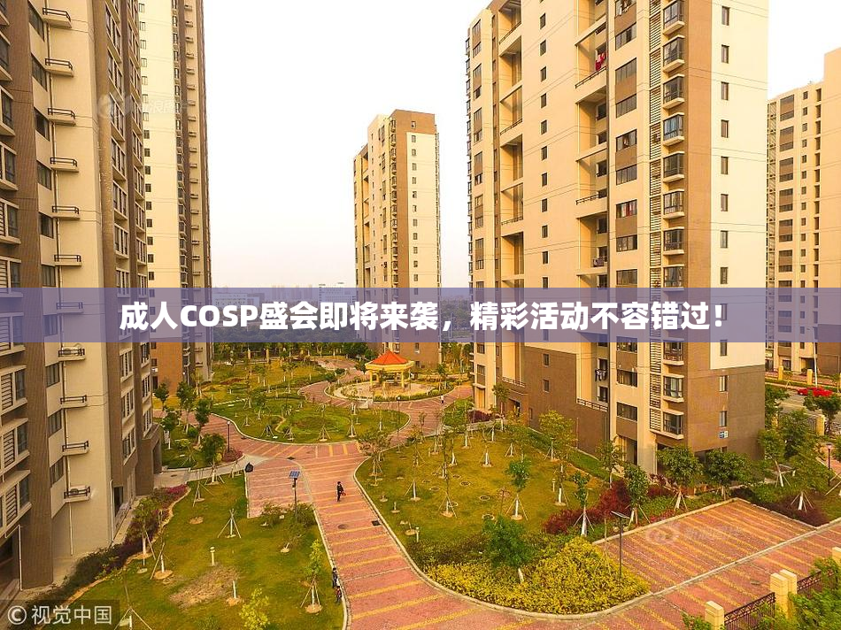 成人COSP盛会即将来袭，精彩活动不容错过！