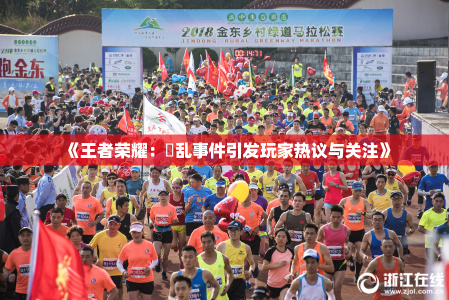 《王者荣耀：婬乱事件引发玩家热议与关注》