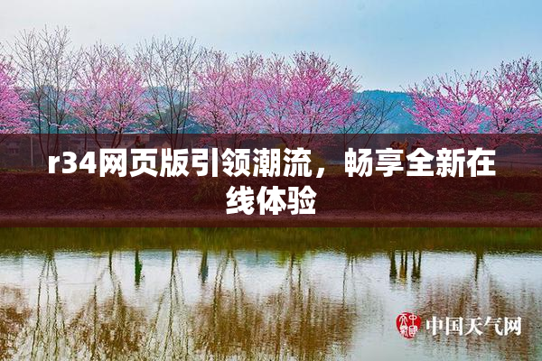 r34网页版引领潮流，畅享全新在线体验