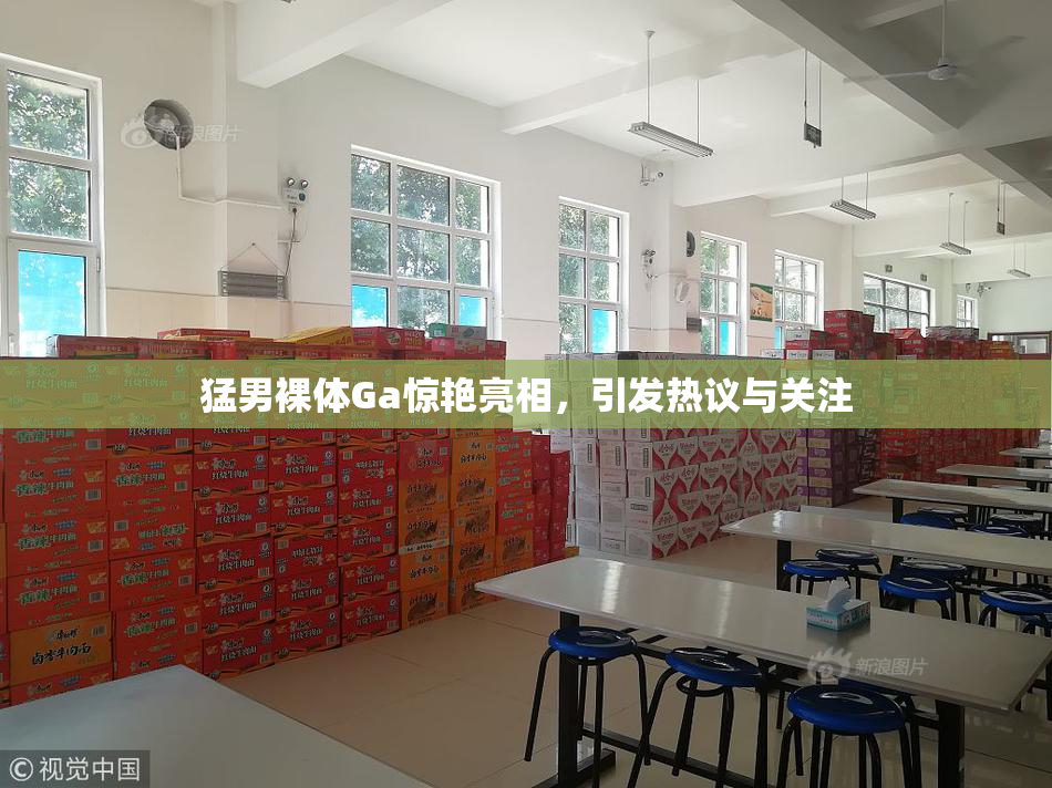 猛男裸体Ga惊艳亮相，引发热议与关注