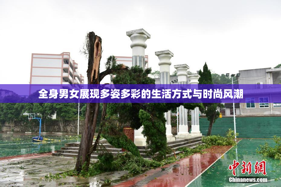 全身男女展现多姿多彩的生活方式与时尚风潮