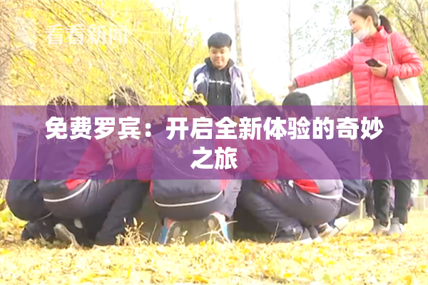 免费罗宾：开启全新体验的奇妙之旅