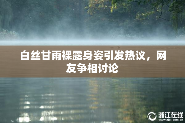 白丝甘雨裸露身姿引发热议，网友争相讨论