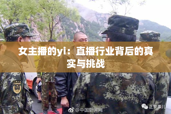 女主播的yi：直播行业背后的真实与挑战