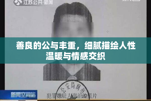善良的公与丰重，细腻描绘人性温暖与情感交织