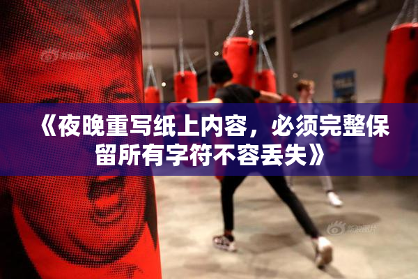 《夜晚重写纸上内容，必须完整保留所有字符不容丢失》