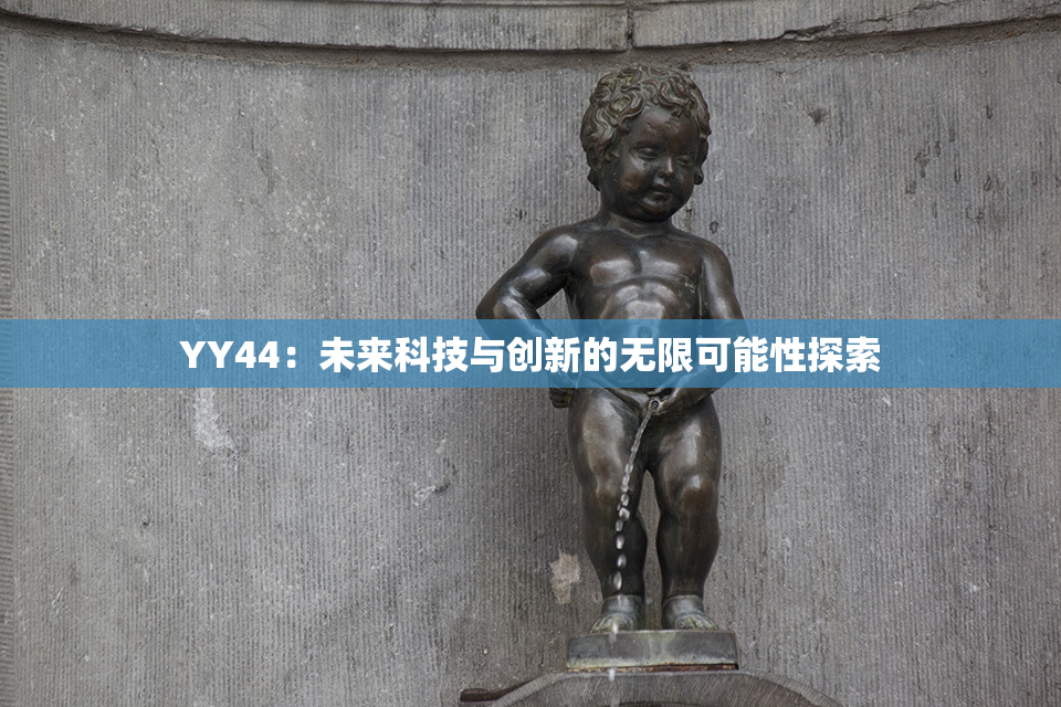 YY44：未来科技与创新的无限可能性探索