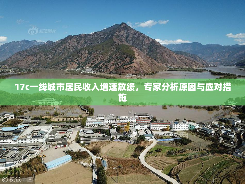 17c一线城市居民收入增速放缓，专家分析原因与应对措施