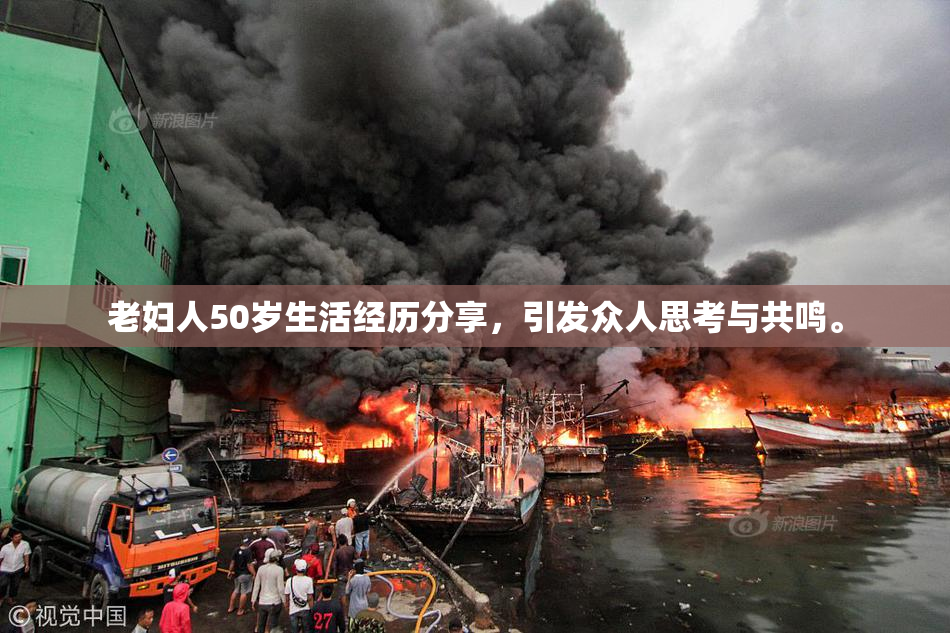 老妇人50岁生活经历分享，引发众人思考与共鸣。