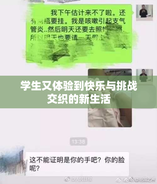 学生又体验到快乐与挑战交织的新生活