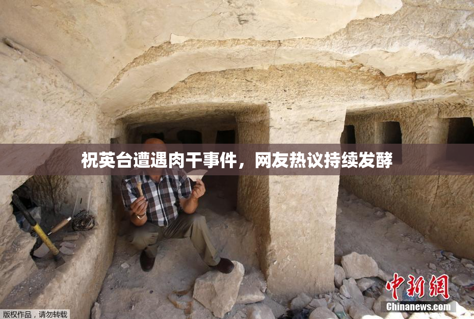祝英台遭遇肉干事件，网友热议持续发酵