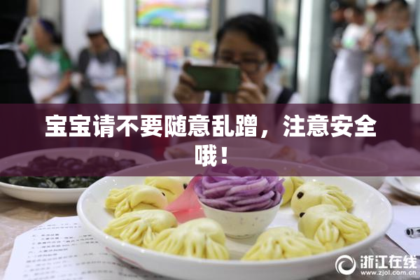 宝宝请不要随意乱蹭，注意安全哦！