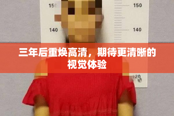 三年后重焕高清，期待更清晰的视觉体验