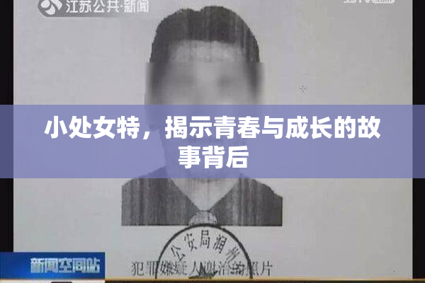 小处女特，揭示青春与成长的故事背后