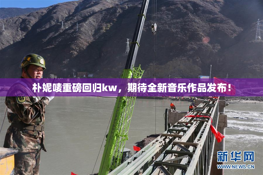 朴妮唛重磅回归kw，期待全新音乐作品发布！