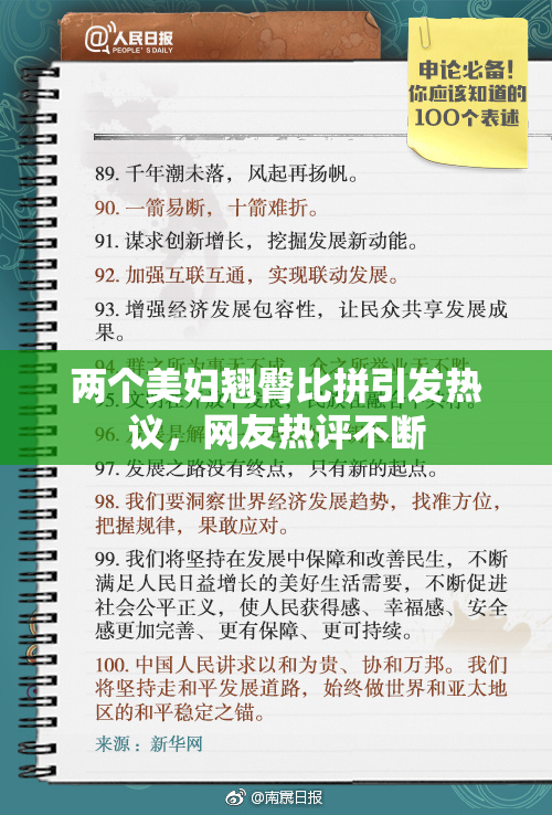 两个美妇翘臀比拼引发热议，网友热评不断