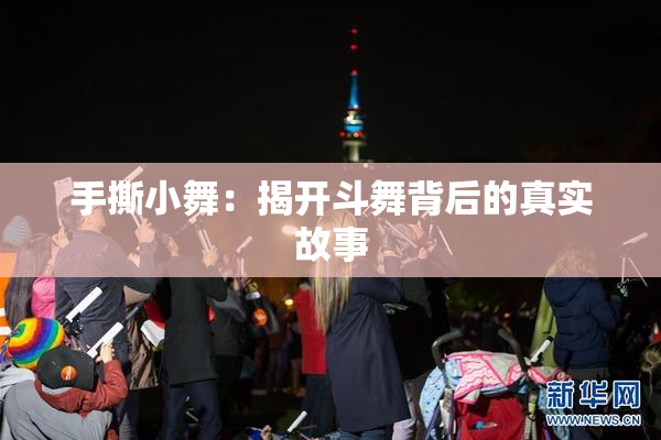 手撕小舞：揭开斗舞背后的真实故事