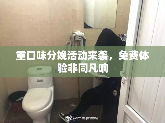 重口味分娩活动来袭，免费体验非同凡响