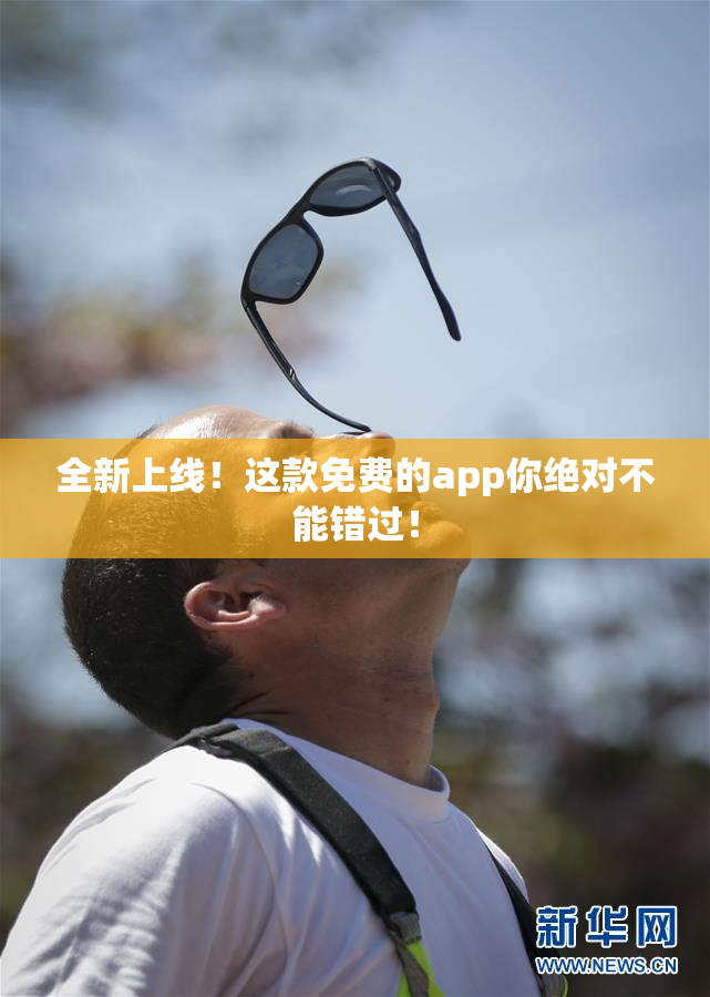 全新上线！这款免费的app你绝对不能错过！