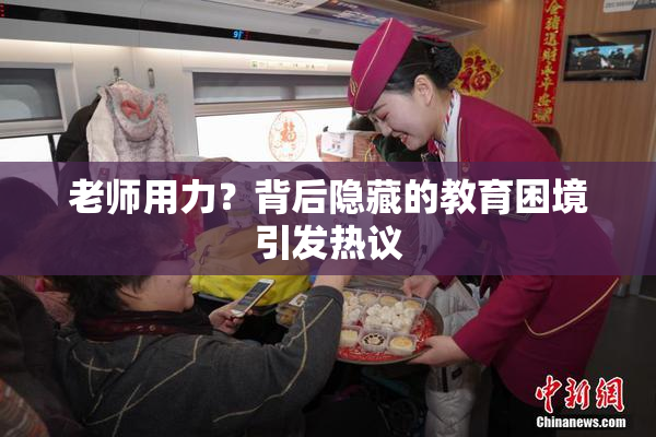 老师用力？背后隐藏的教育困境引发热议