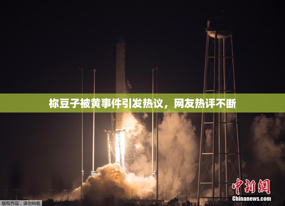 祢豆子被黄事件引发热议，网友热评不断