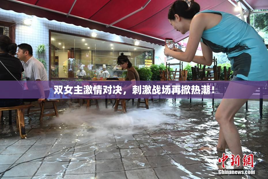 双女主激情对决，刺激战场再掀热潮！