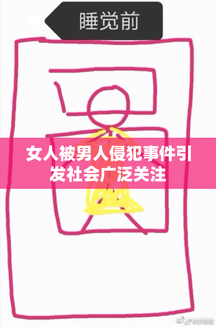 女人被男人侵犯事件引发社会广泛关注