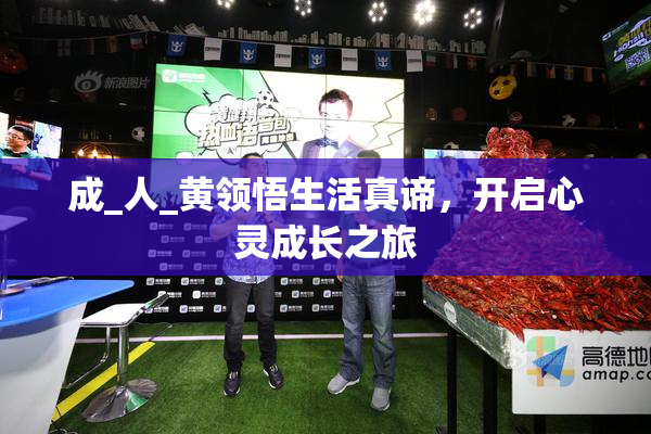 成_人_黄领悟生活真谛，开启心灵成长之旅