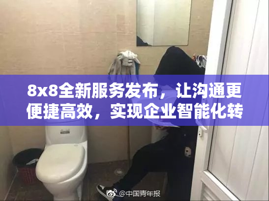 8x8全新服务发布，让沟通更便捷高效，实现企业智能化转型