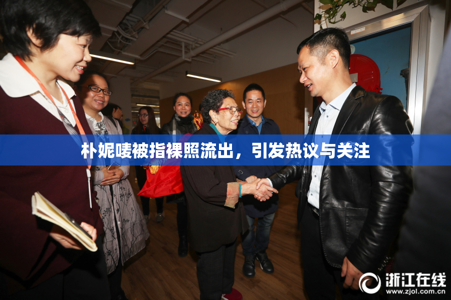 朴妮唛被指裸照流出，引发热议与关注