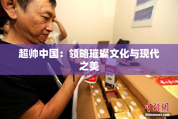 超帅中国：领略璀璨文化与现代之美