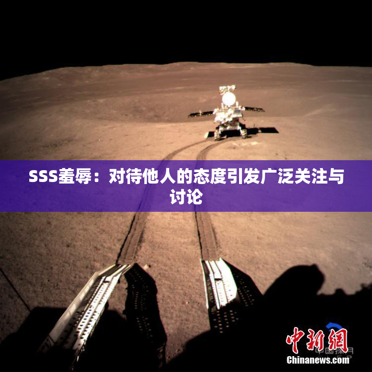 SSS羞辱：对待他人的态度引发广泛关注与讨论