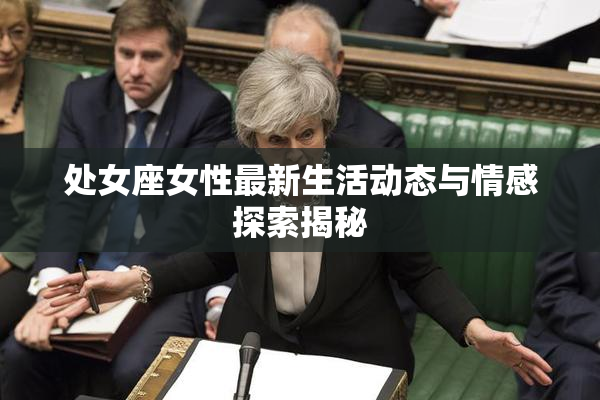 处女座女性最新生活动态与情感探索揭秘